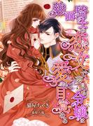 強面騎士の恋文で、夢見る令嬢は愛に目覚める(こはく文庫)