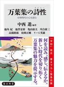 万葉集の詩性　令和時代の心を読む(角川新書)