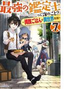最強の鑑定士って誰のこと？ 7　～満腹ごはんで異世界生活～(カドカワBOOKS)