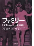 ファミリー（下）：シャロン・テート殺人事件