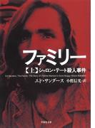 ファミリー（上）：シャロン・テート殺人事件