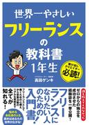 世界一やさしい フリーランスの教科書 1年生