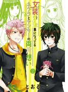 女装してめんどくさい事になってるネクラとヤンキーの両片想い（２）(ブレイドコミックス ピクシブシリーズ)