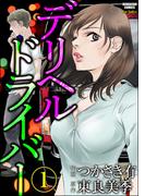 デリヘルドライバー（分冊版） 【第1話】