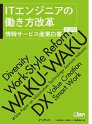 ITエンジニアの働き方改革 情報サービス産業白書2019