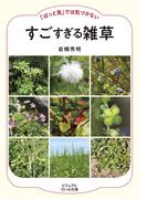 「ぱっと見」では気づかない すごすぎる雑草(ビジュアルだいわ文庫)