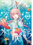 マグメル深海水族館　4巻(バンチコミックス)