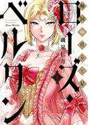 傾国の仕立て屋 ローズ・ベルタン　1巻(バンチコミックス)