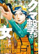 クマ撃ちの女　1巻(バンチコミックス)