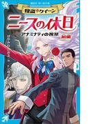 怪盗クイーン　ニースの休日　アナミナティの祝祭・前編(講談社青い鳥文庫 )