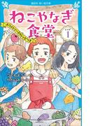 ねこやなぎ食堂　レシピ１(講談社青い鳥文庫 )
