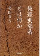 被差別部落とは何か(河出文庫)