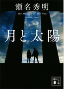 月と太陽(講談社文庫)