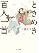 ときめき百人一首(河出文庫)