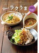 誰にでもできる簡単なコツでいつものおかずがごちそうに Yuuのラクうまベストレシピ(扶桑社MOOK)