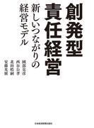 創発型責任経営 新しいつながりの経営モデル