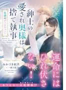 紳士の愛され奥様は捨て執事　反逆のディスティニー