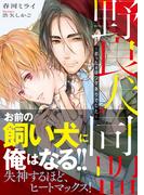 野良犬同盟　～拾ったαはワケありでした～