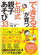 できる子が育つ　七田式　親子あそび33