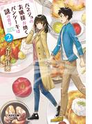 バネジョのお嬢様が焼くパンケーキは謎の香り2(光文社キャラクター文庫)