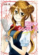 晴れのちシンデレラ magical　3(バンブーコミックス)