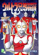 ウルトラ兄弟物語５(文春デジタル漫画館)