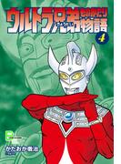 ウルトラ兄弟物語４(文春デジタル漫画館)