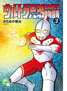 ウルトラ兄弟物語３(文春デジタル漫画館)