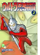 ウルトラ兄弟物語２(文春デジタル漫画館)