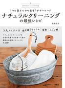 “つけ置きでやめ家事”がキーワード ナチュラルクリーニングの最強レシピ(扶桑社ＢＯＯＫＳ)