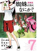 蜘蛛ですが、なにか？(7)(角川コミックス・エース)