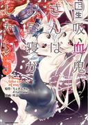 転生吸血鬼さんはお昼寝がしたい　～Please take care of me.～５(EARTH STAR COMICS(アーススターコミックス))