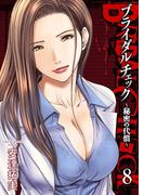 ブライダルチェック～秘密の代償～　8　第8話　くるみと桜子(ゼットコミックス)