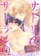 サトリαとサトラレΩ　4(男子上等！)