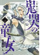 鬼哭の童女 異聞大江山鬼退治(２)(マッグガーデンコミックス Beat'sシリーズ)