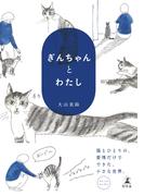 ぎんちゃんとわたし(幻冬舎単行本)