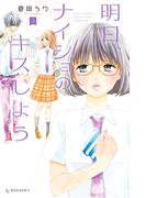 明日、ナイショのキスしよう（３）