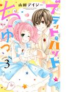 ブラット・ハントちゅっ（３）