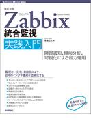 ［改訂3版］Zabbix統合監視実践入門 ―障害通知，傾向分析，可視化による省力運用