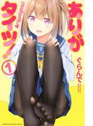 【全1-3セット】ありがタイツ！