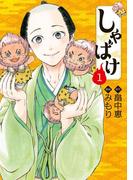 【全1-4セット】しゃばけ(バンチコミックス)