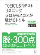 [音声DL付]TOEIC(R) L&Rテスト リスニング ゼロからスコアが稼げるドリル(ゼロからスコアが稼げるドリルシリーズ)