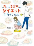 月たった２万円のダイエットふたりごはん