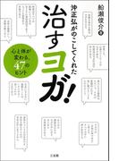 沖正弘がのこしてくれた治すヨガ!