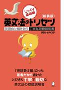 新装版　英文法のトリセツ　じっくり基礎編