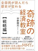 全国民が読んだら歴史が変わる奇跡の経済教室【戦略編】(ワニの本)