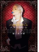 パブリックスクール -ツバメと殉教者-(キャラ文庫)