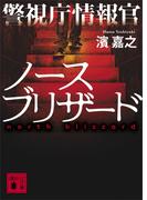 警視庁情報官　ノースブリザード(講談社文庫)