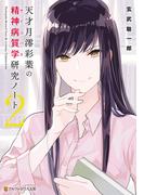 天才月澪彩葉の精神病質学研究ノート２(アルファポリス文庫)