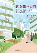 窓を開けて2 子どもたちとつくる豊かな世界